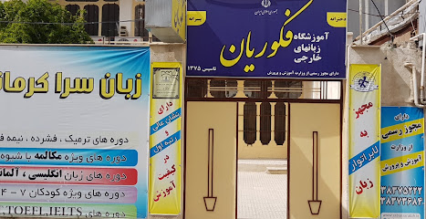 زبان‌سرا کرمانشاه فکوریان