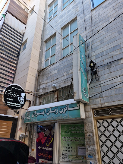 کانون زبان ایران
