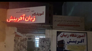 آموزشگاه زبان انگلیسی آفرینش بوشهر 