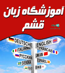 موسسه زبان انگلیسی قشم کرمان 