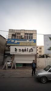 آموزشگاه زبان شکوه گلستان 