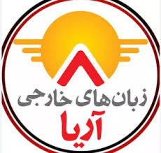 آموزشگاه زبان انگلیسی آریا بوشهر
