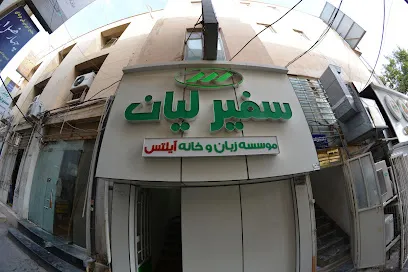 آموزشگاه زبان انگلیسی در بوشهر - سفیر لیان