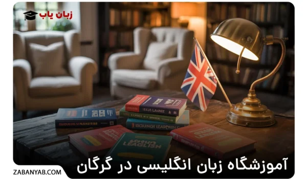 آموزشگاه زبان انگلیسی در گرگان