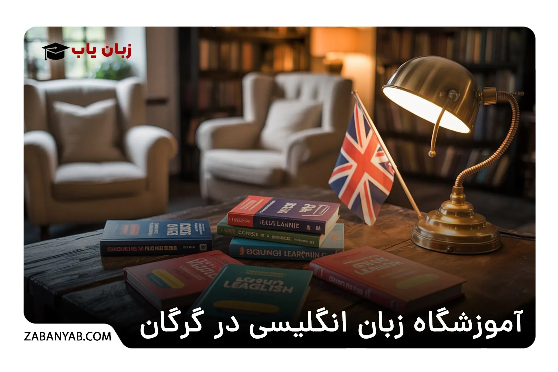آموزشگاه زبان انگلیسی در گرگان