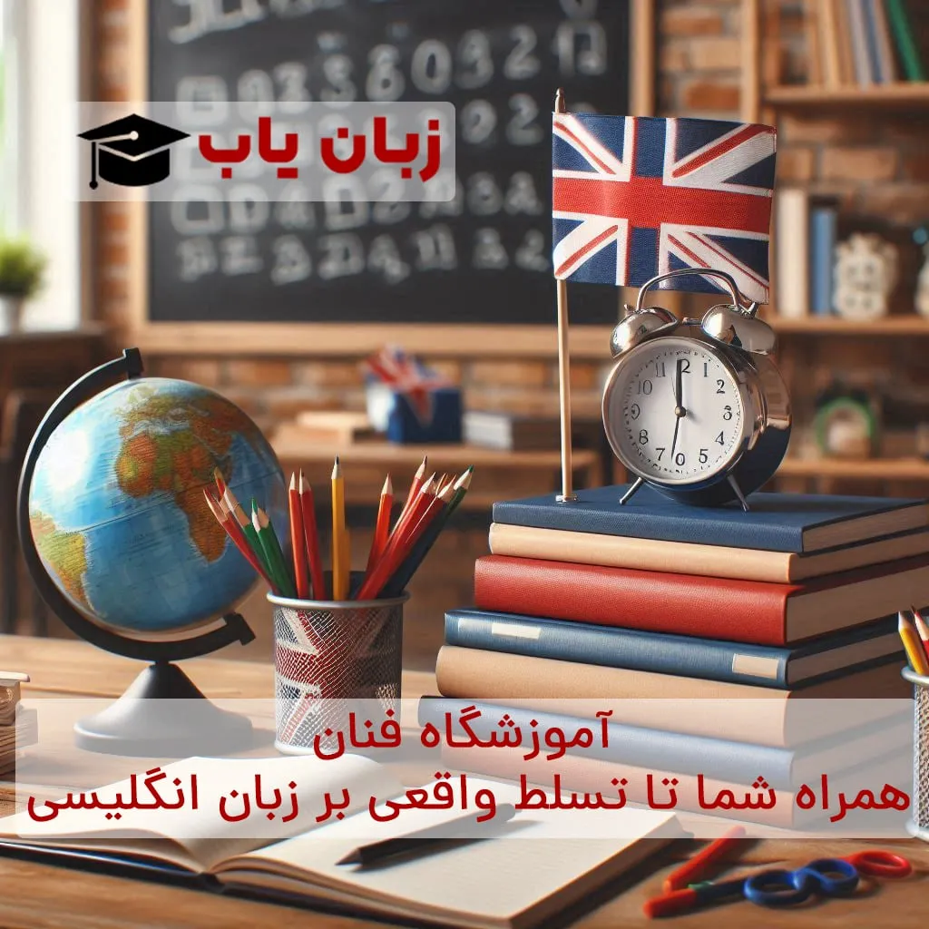آموزشگاه زبان انگلیسی در بوشهر