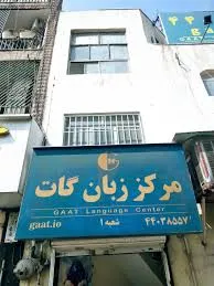 آموزشگاه زبان گات