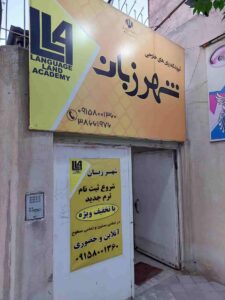 آموزشگاه زبان آلمانی شه زبان 