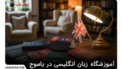 آموزشگاه زبان انگلیسی یاسوج