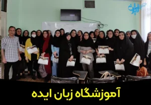 آموزشگاه زبان ایده قم 