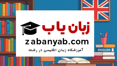 آموزشگاه زبان انگلیسی در رشت