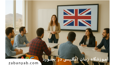 آموزشگاه زبان در بجنورد