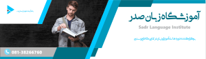 آموزشگاه زبان آلممانی صدر 