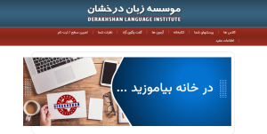 آموزشگاه زبان درخشان 