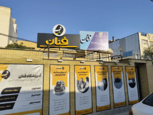 آموزشگاه زبان المانی فنان شهرکرد 