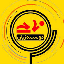 موسسه زبان آلمانی نامی 