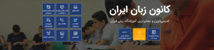 آموزشگاه زبان ایران 