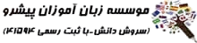 آموزشگاه زبان انگلیسی پیشرو قم