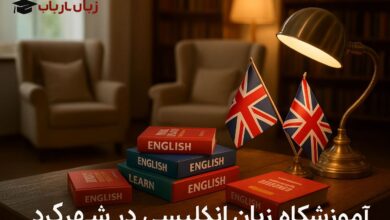 آموزشگاه زبان انگلیسی شهرکرد