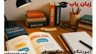 آموزشگاه زبان انگلیسی قم