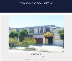 آموزشگاه زبان سفیر 