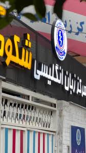 آموزشگاه زبان شکوه 