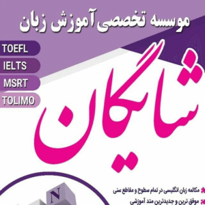 آموزشگاه زبان آلمانی شایگان 