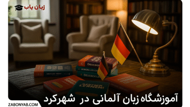 بهترین آموزشگاه های زبان آلمانی در شهر کرد