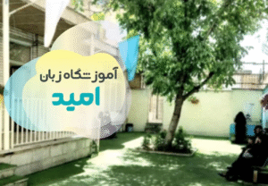 آموزشگاه زبان آلمانی امید شهرکرد 