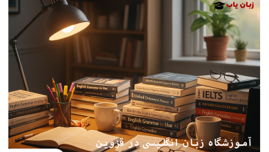 آموزشگاه زبان انگلیسی در قزوین