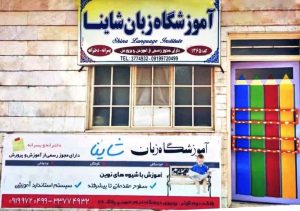 آموزشگاه زبان شاینا 