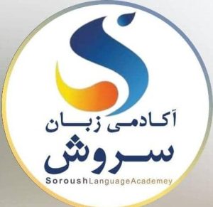 آموزشگاه زبان سروش